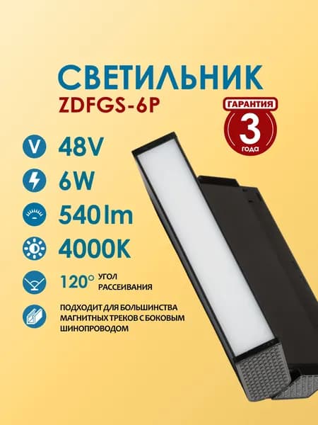 Светодиодный светильник для магнитного трекового освещения Homeled ZDFGS-6P, 6W
