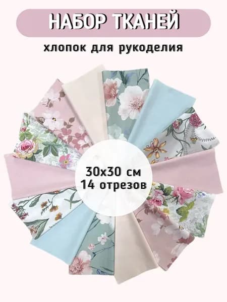 Ткань хлопок набор для шитья и рукоделия