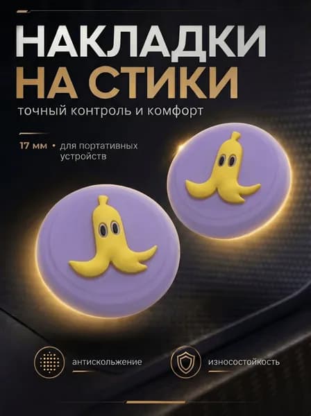 Накладки на стики Nintendo Switch (нинитендо свитч), силиконовые банан сиреневый