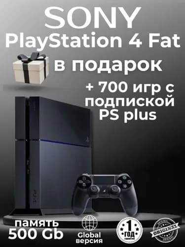 Игровая консоль Sony PlayStation 4 Fat 512 ГБ - мощная графика, плавный геймплей