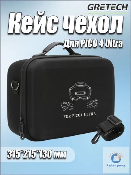 Кейс сумка чехол для PICO 4 Ultra, Материал EVA