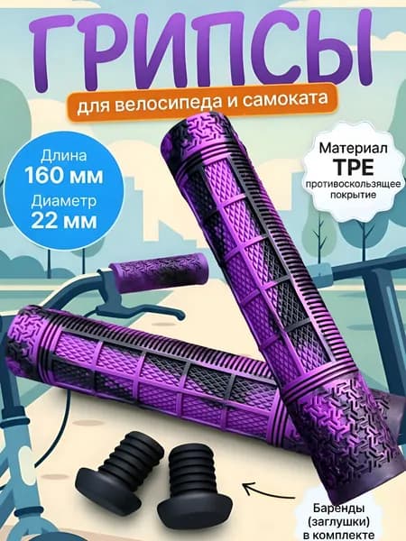 Грипсы для трюкового самоката, bmx