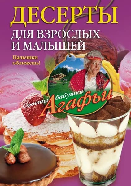 Десерты для взрослых и малышей | Звонарева Агафья Тихоновна