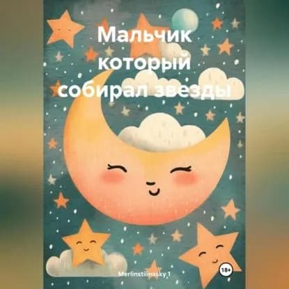 Мальчик который собирал звезды | Merlinstilinssky 1 | Электронная аудиокнига