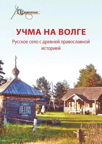 Учма на Волге. Русское село с древней православной историей | Электронная книга