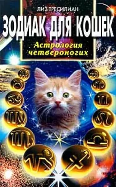 Зодиак для кошек. Астрология четвероногих | Тресилиан Лиз | Электронная книга
