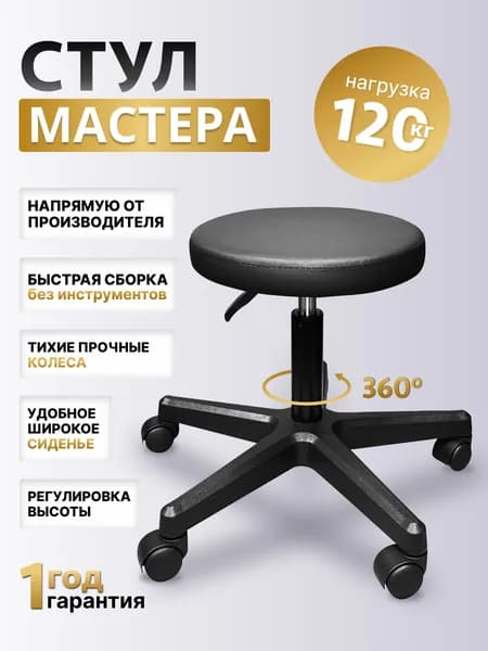 Стул мастера на колесах
