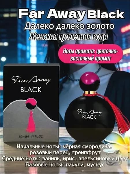 Туалетная вода Far Away Eau de Toilette 50.03 мл