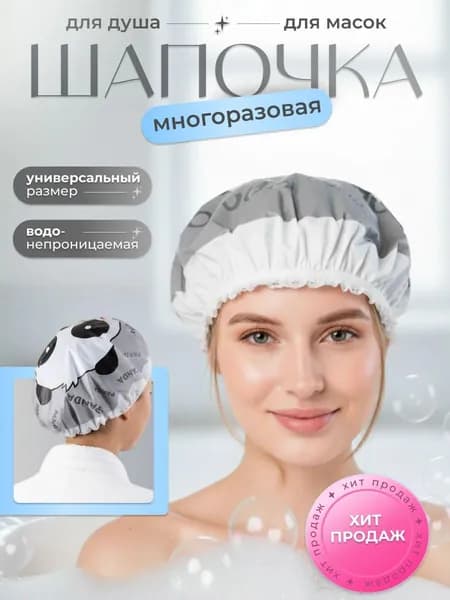 Шапочка для душа многоразовая, шапочка для масок