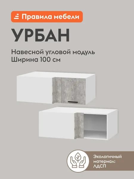 Кухонный модуль навесной, шкаф угловой Урбан с доводчиками, 100х64.6х36 см, Белый / Цемент светлый