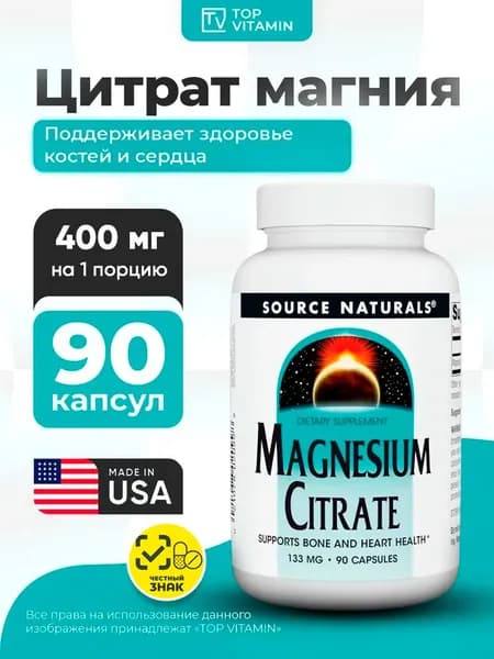 Магний цитрат 400 мг биодоступный - поддержка сердца, нервной системы и расслабление мышц / 90 капс. Source Naturals