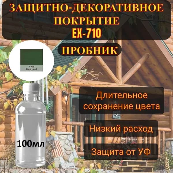Защитно-декоративное покрытие Красивые дома EX-710, Болотный(778), пробник, 100мл.