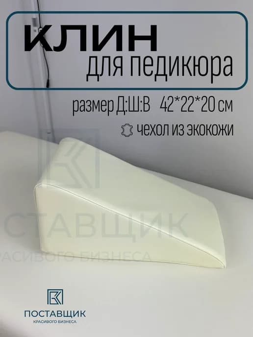 Педикюрный клин
