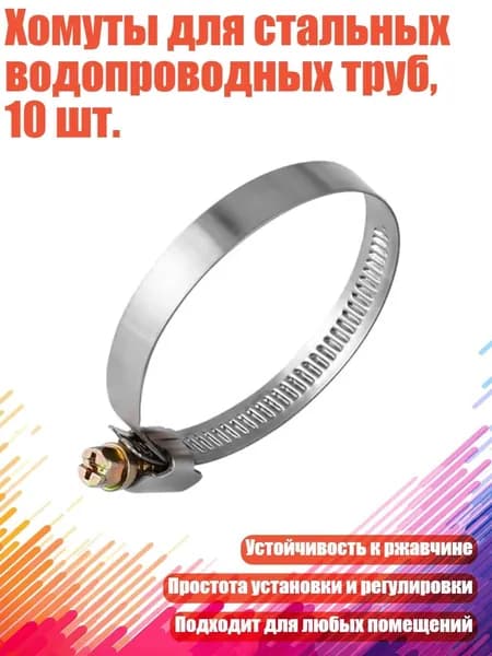 Хомуты для стальных водопроводных труб, 10 шт., от 32 до 50 мм