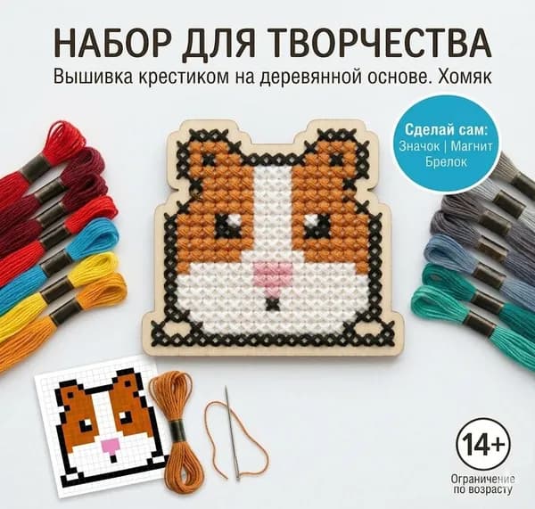 Набор для вышивания на деревянной основе Хомяк