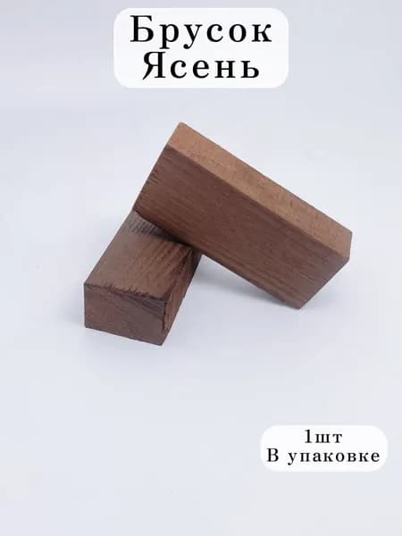 Брусок Ясень, заготовка для творчества, заготовка под рукоять 1 шт от Мастерской Шишулина Р.А