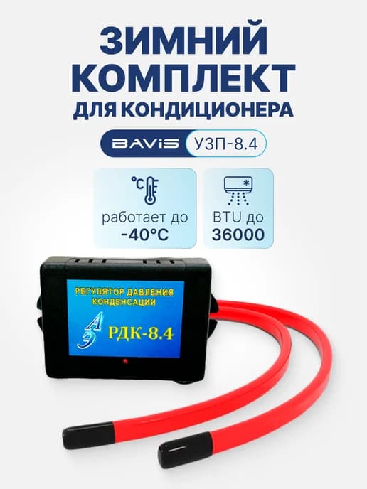 Зимний комплект для кондиционера УЗП - 8.4 РДК