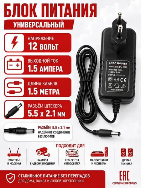 Адаптер питания 12V 1.5A (18W) 5.5x2.1 мм, блок питания для роутера, камеры, 1.5 м