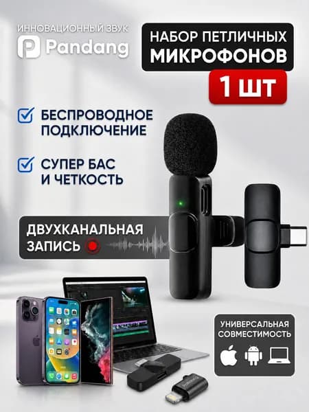 Pandang микрофон петличный/микрофон для компьютера беспроводной микрофон подходит для iphone, Android и компьютеров