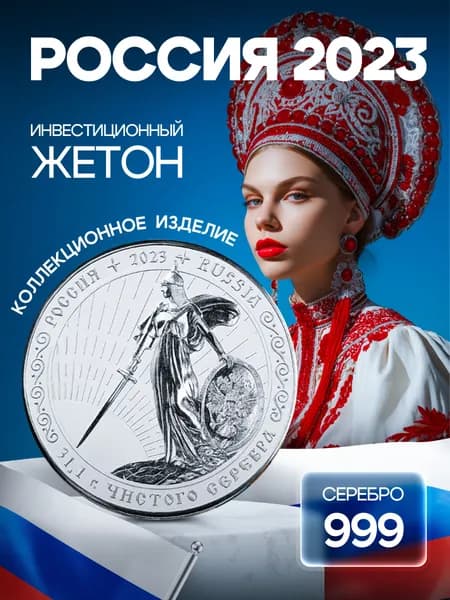 Монета серебряная сувенирная коллекционная РОССИЯ 2023