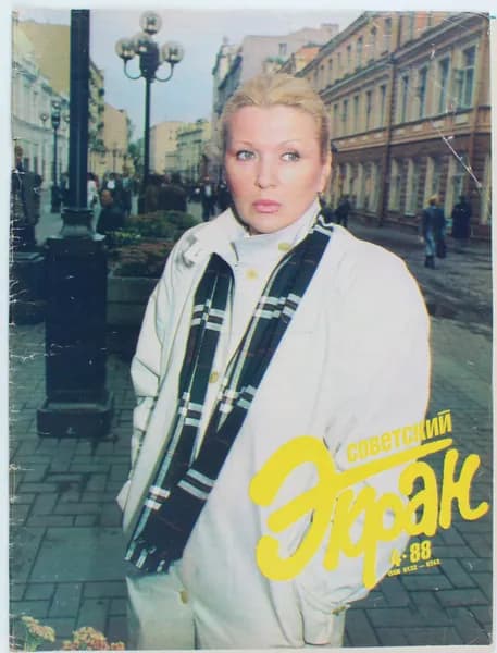 Винтажный журнал Советский Экран, 04/1988