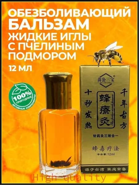 Самый популярный в 2026 годуКитайский прижигающий бальзам жидкие иглы с пчелиным подмором 12мл