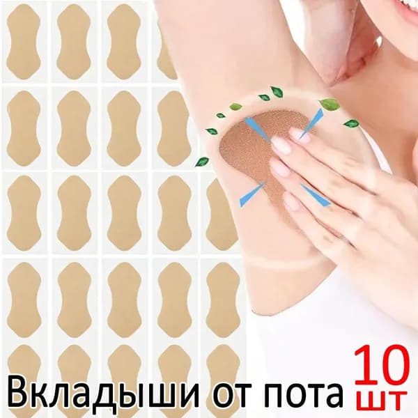 Вкладыши от пота