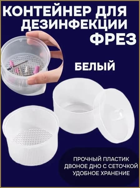 Емкость для дезинфекции стерилизации фрез пластиковая (белая) Контейнер для обработки фрез