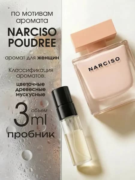 Духи женские Narciso Poudree, пробники духов женские 3 мл