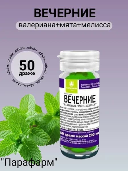 Вечерние (валериана+мята+мелисса) "Парафарм" №50 драже/1 штука