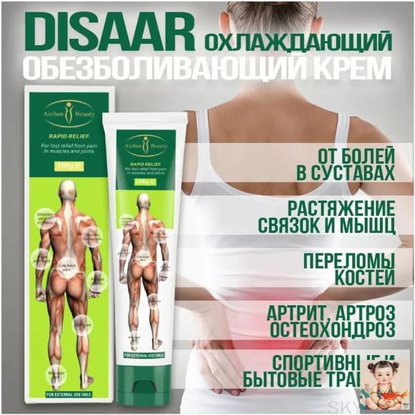 Мазь для охлаждающих суставов Disaar