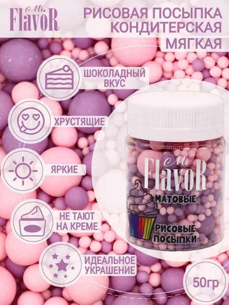 Кондитерская Рисовая Посыпка Mr.FlavoR "Матовая" 2514 50 гр, съедобные украшения и декор для торта, десерта, выпечки, кулича