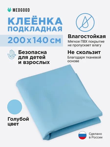 Клеенка медицинская для взрослых и детей ПВХ подкладная непромокаемая для лежачих больных 140х200 синяя