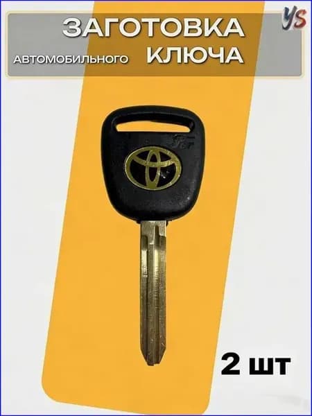 Ключ зажигания, арт. 277/01, 2 шт.