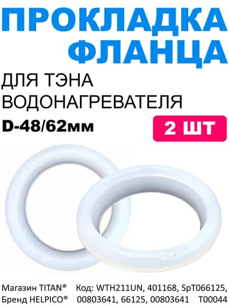 2 шт. Уплотнительные прокладки фланца RF-64mm (D48/62мм) силиконовые к ТЭНам для водонагревателей Ariston (Аристон), Thermex (Термекс)