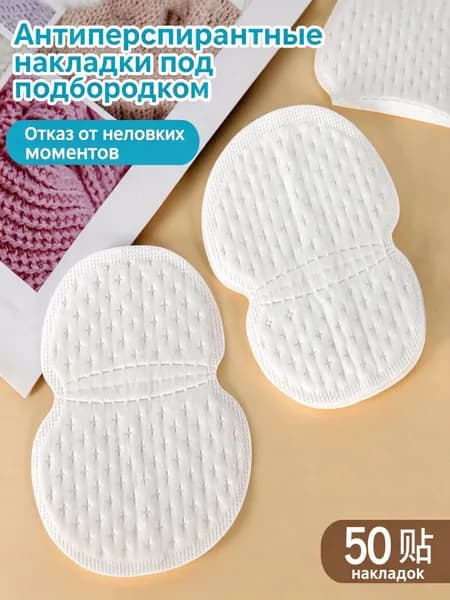 Вкладыши от пота, 50 шт.