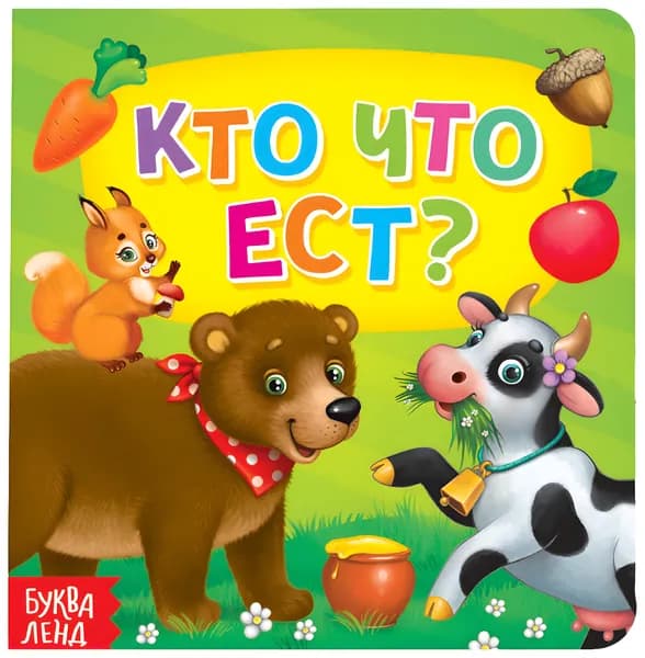 Обучающая картонная книга "Кто что ест" для малышей, развивающая книжка для самых маленьких, расширяем кругозор, 10 стр.