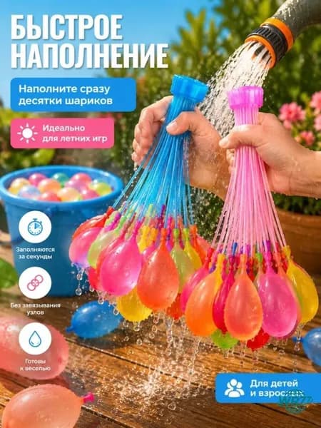 Шарики для быстрой заправки водой удобные