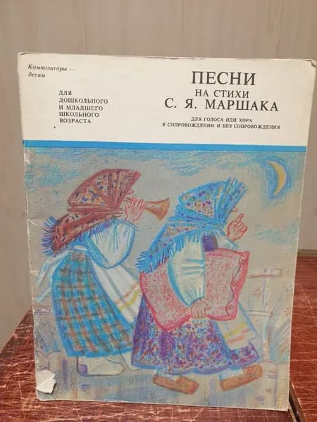 Маршака С. Я. Песни на стихи. Для голоса или хора в сопровождении и без сопровождения | Маршак Самуил Яковлевич
