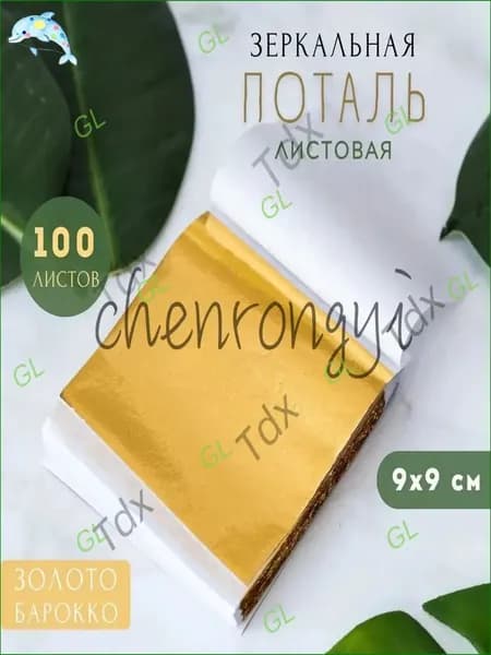 Зеркальная поталь для золочения (Барокко) листовая 100 шт, сусальное золото, 100 листов 9х9см GL
