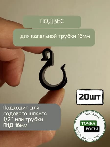 Подвес для трубки пластиковый HC0116 (20шт)