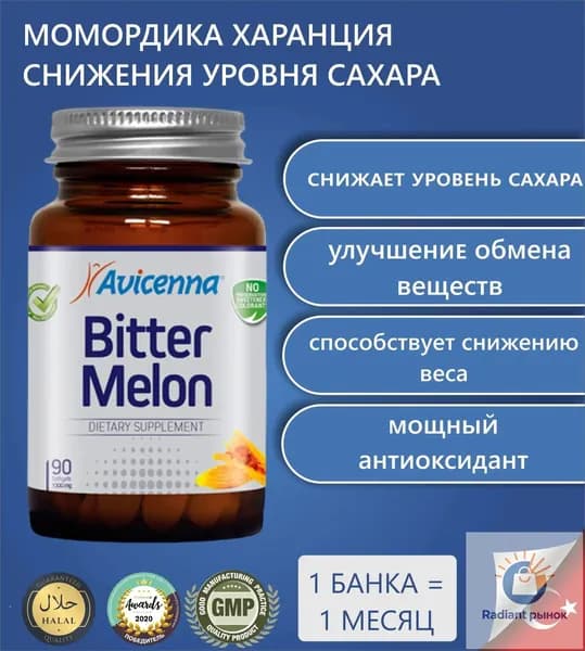 Bitter Melon,Момордика Харанция, для больных диабетом, горькая дыня, контроль сахара - 90 капсул