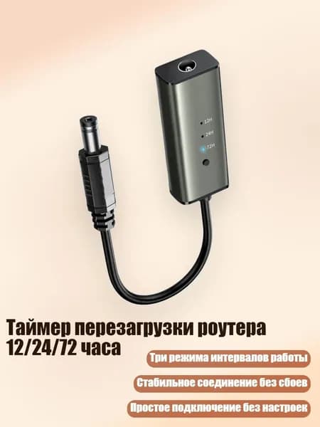 Таймер перезагрузки роутера 12/24/72 часа