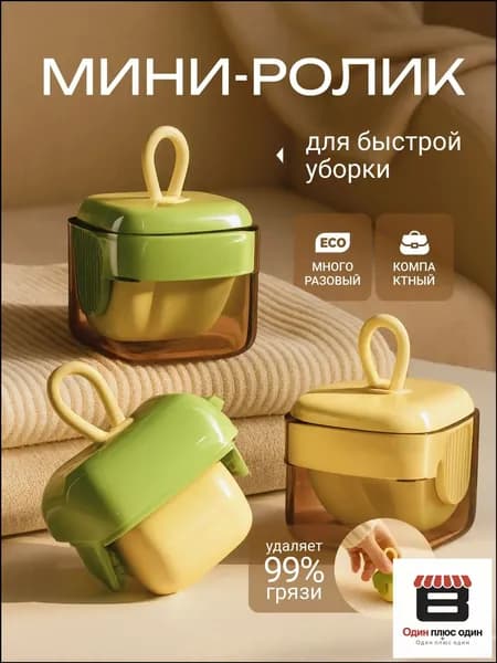 Ролик для чистки одежды 1 шт