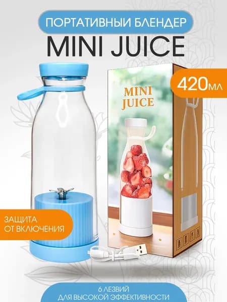 Портативный блендер Блендер MINI JUICE Голубойм, голубой