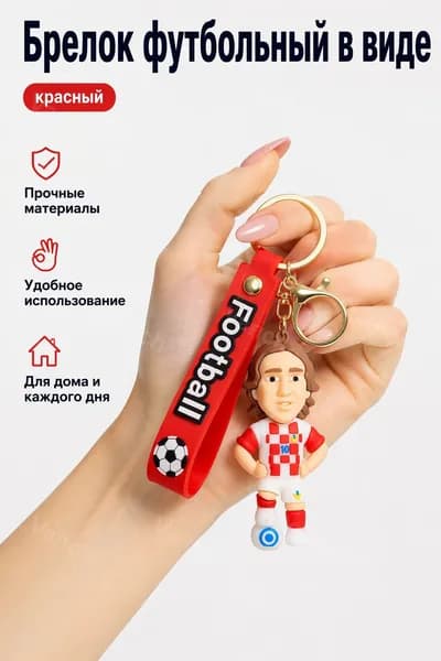 Брелок футбольный красный в клетку