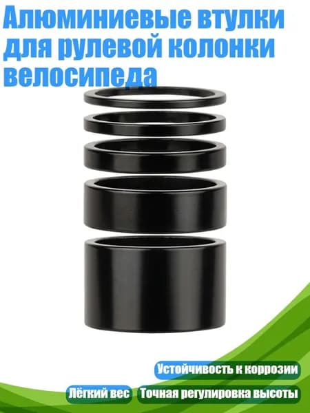 Алюминиевые втулки для рулевой колонки велосипеда, - высота 40 мм 5 штук