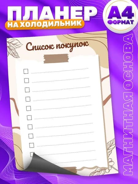 Магнитный планер, на холодильник, Список покупок, А4