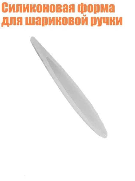 Силиконовая форма для шариковой ручки, - Ручка 1