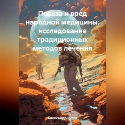 Польза и вред народной медицины: исследование традиционных методов лечения | Булат Александр | Электронная аудиокнига